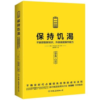 【正版书籍】 保持饥渴 [英]Thinkers50著廖梦韡译时代华语出品 中国友谊出版公司