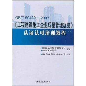【正版书籍】 GB T50430-2007《工程建设施工企业质量管理规范》认证认可培训教程 国家认监委认证认可技术研究所等 编 中国计量出