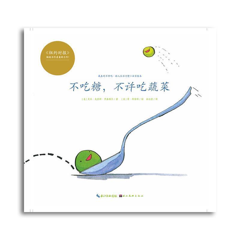 【正版书籍】 心喜阅绘本馆:不吃糖,不许吃蔬菜 [美] 艾米·克劳斯·罗森塔尔 著 湖北美术出版社