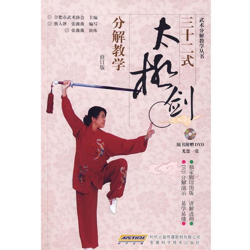 【正版书籍】 三十二式太极剑分解教学 合肥市武术协会 主编,熊人泽,张薇薇 编写 安徽科学技术出版社