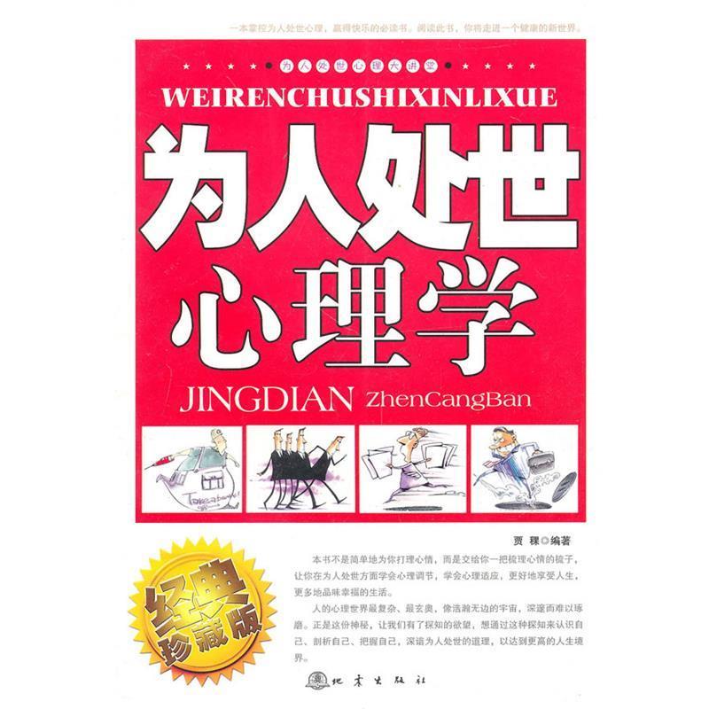 【正版书籍】 为人处事心理学 贾稞 编著 地震出版社