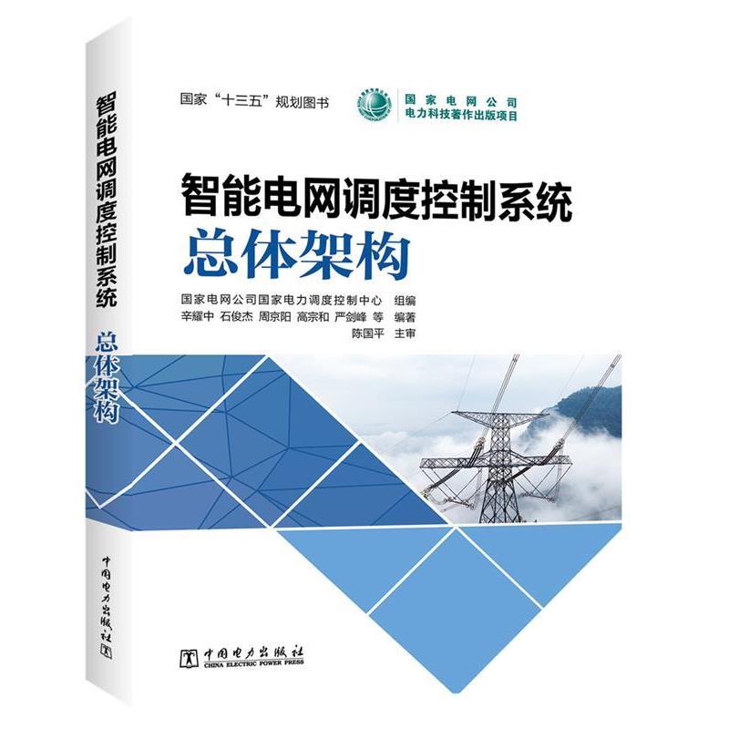 【正版书籍】 智能电网调度控制系统 总体架构 国家电网公司国家电力调度控制中心 组编 辛耀中 石俊杰 周京阳 高宗和 严剑峰等编