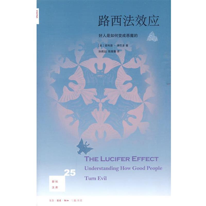 【正版书籍】 路西法效应: 好人是如何变成恶魔的 (美)津巴多 著,孙佩妏,陈雅馨 译 生活·读书·新知三联书店