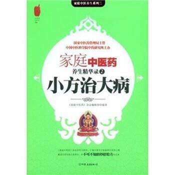 【正版书籍】 小方治大病 《家庭中医药》杂志编辑部 编 中国友谊出版公司