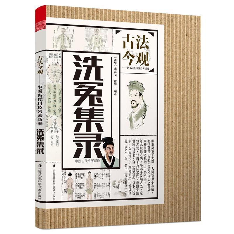 【正版书籍】 洗冤集录-古法今观 南宋宋慈 著,徐知三 编译 江苏凤凰科学技术出版出版社