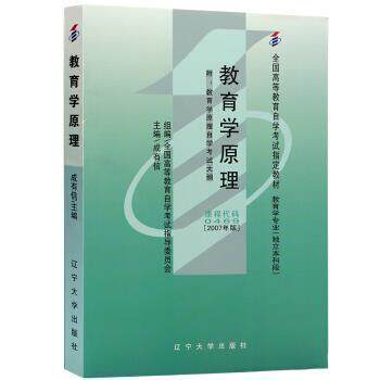 【正版书籍】 教育学原理 成有信 辽宁大学出版社