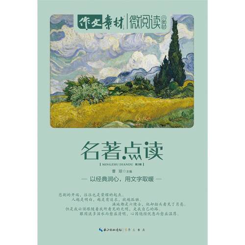 【正版书籍】 微阅读·小素材·名著点读 曹琼　主编