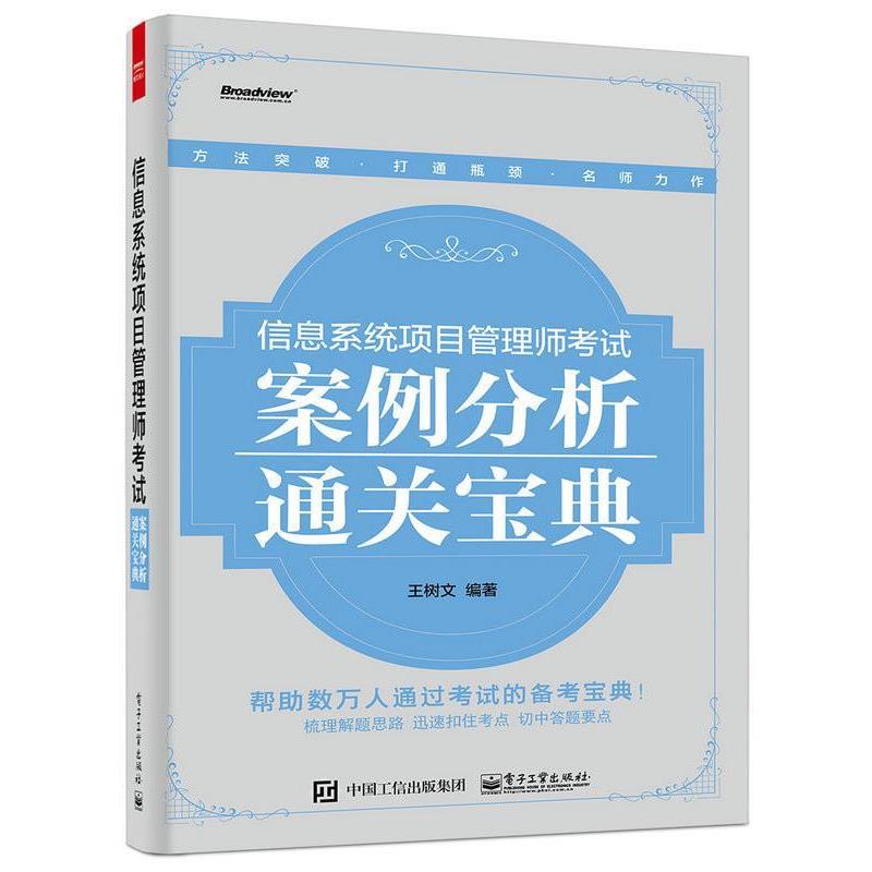 【正版书籍】 信息系统项目管理师考试案例分析通关宝典 王树文 编著 电子工业出版社