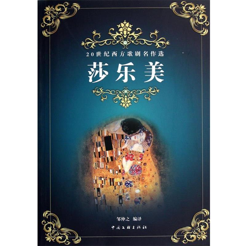 【正版书籍】 莎美乐-20世纪西方歌剧名作选 邹仲之 编译 中国文联出版社