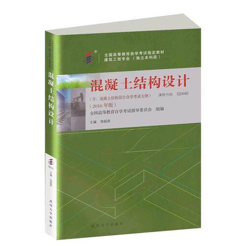 【正版书籍】 混凝土结构设计 邹超英 武汉大学出版社