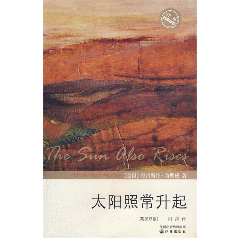 【正版书籍】 太阳照常升起 (美)海明威(Hemingway,E)　著,冯涛　译 译林出版社