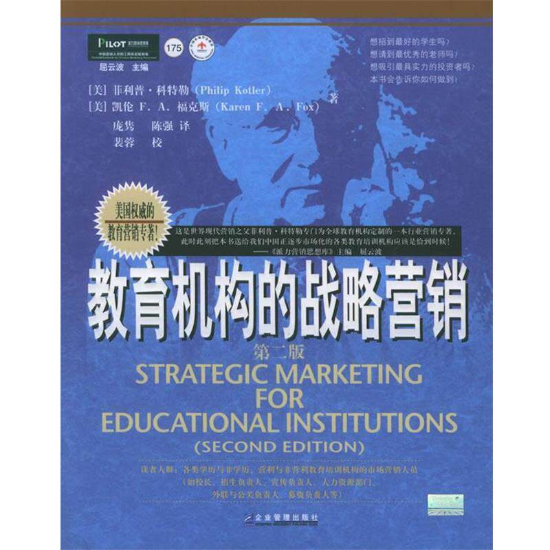 【正版书籍】 教育机构的战略营销 (美)·科特勒,凯伦F·A·福克斯 编著,庞隽,陈强 译,裴蓉 校 企业管理出版社