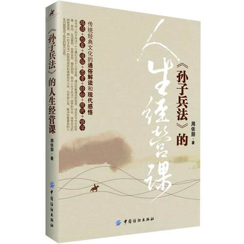 【正版书籍】 孙子兵法的人生经营课 周依朋 著 中国纺织出版社