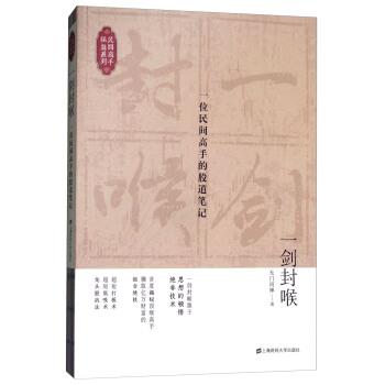 【正版书籍】 一剑封喉:一位民间高手的股道笔记 无门问禅 著 上海财经大学出版社