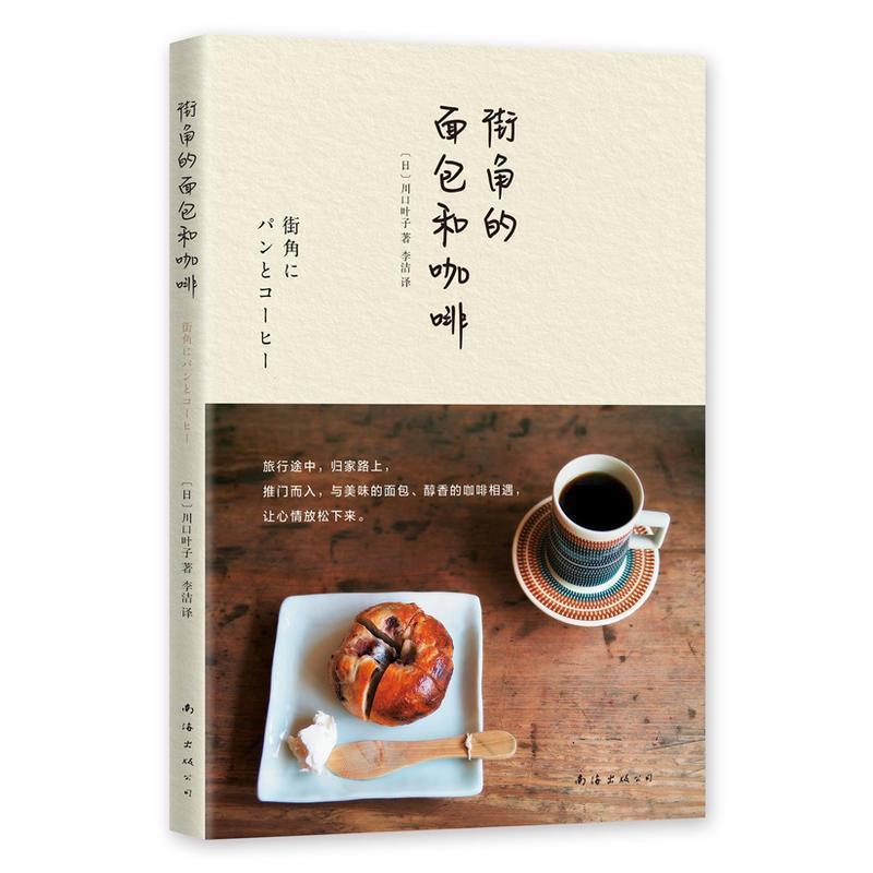 【正版书籍】 街角的面包和咖啡 [日]川口叶子 南海出版公司