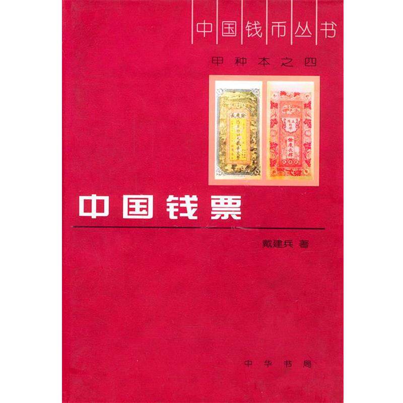【正版书籍】 中国钱币丛书甲种本之四--中国钱票 戴建兵 著 中华书局