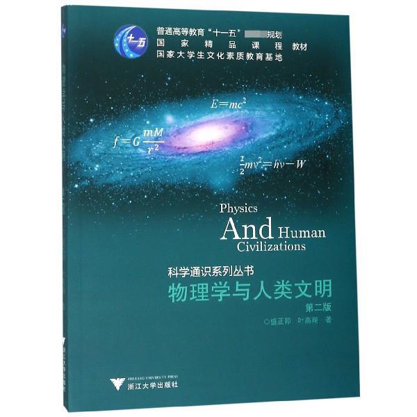 【正版书籍】 科学通识系列丛书:物理学与人类文明 盛正卯,叶高翔 著 浙江大学出版社