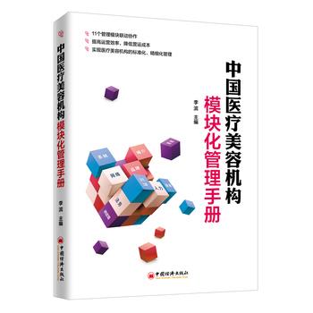 【正版书籍】 中国医疗美容机构模块化管理手册 李滨 中国经济出版社