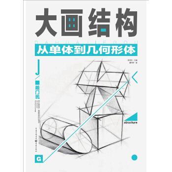 【正版书籍】 大画结构—从单体到几何形体 谭丙坤 著 重庆出版社,重庆出版集团