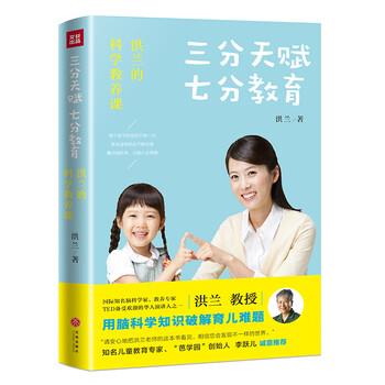 【正版书籍】 三分天赋 七分教育 洪兰 天地出版社