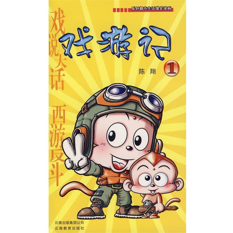 【正版书籍】 戏游记 陈翔 著 云南教育出版社