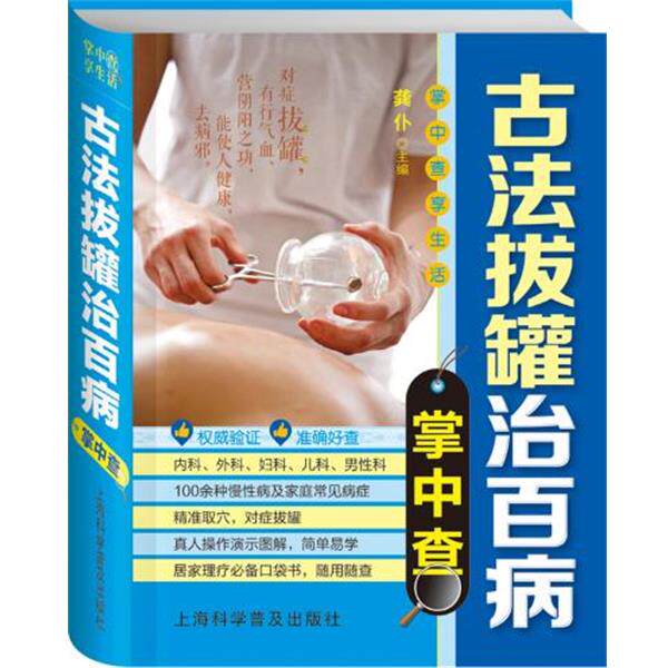 【正版书籍】 掌中查4:古法拔罐治百病掌中查 龚仆 编 上海科学普及出版社