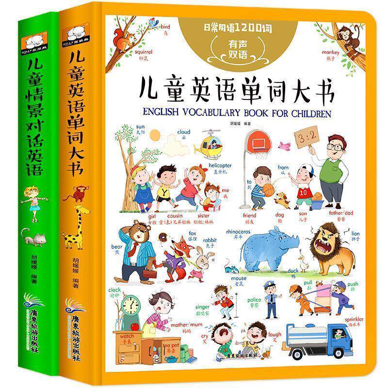 【正版书籍】 儿童英语单词大书：情景对话篇-日常用语1200句 胡媛媛 著 广东旅游出版社