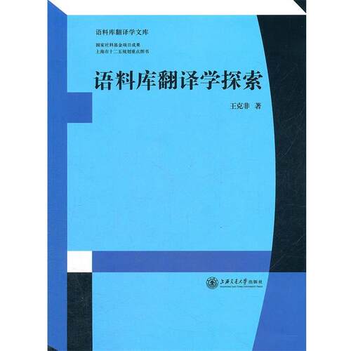 【正版书籍】 语料库翻译学探索 王克非 上海交通大学出版社
