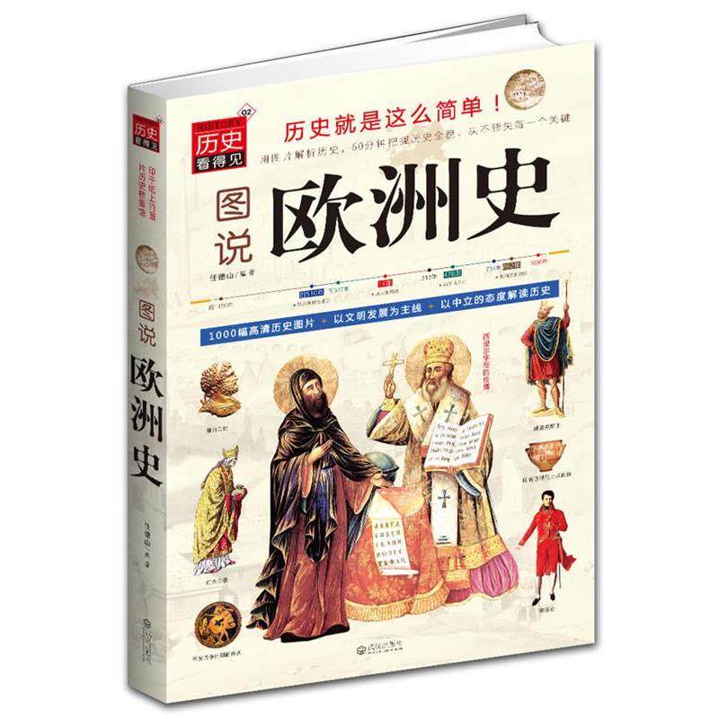 【正版书籍】 图说欧洲史 任德山编著 武汉出版社