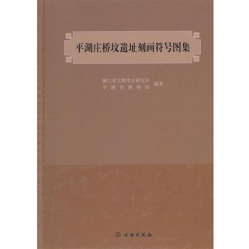 【正版书籍】 平湖庄桥坟遗址刻画符号图集 浙江省文物考古研究所,平湖市博物馆 编著 文物出版社
