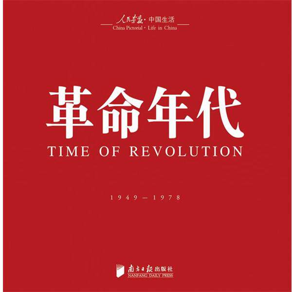【正版书籍】 回眸百姓生态·聚焦中国生活《人民画报》60年纪实经典图册之《革命年代》 徐步 著 广东南方日报出版社