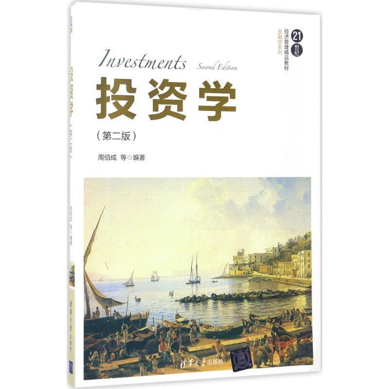 【正版书籍】 投资学 周佰成 等 清华大学出版社