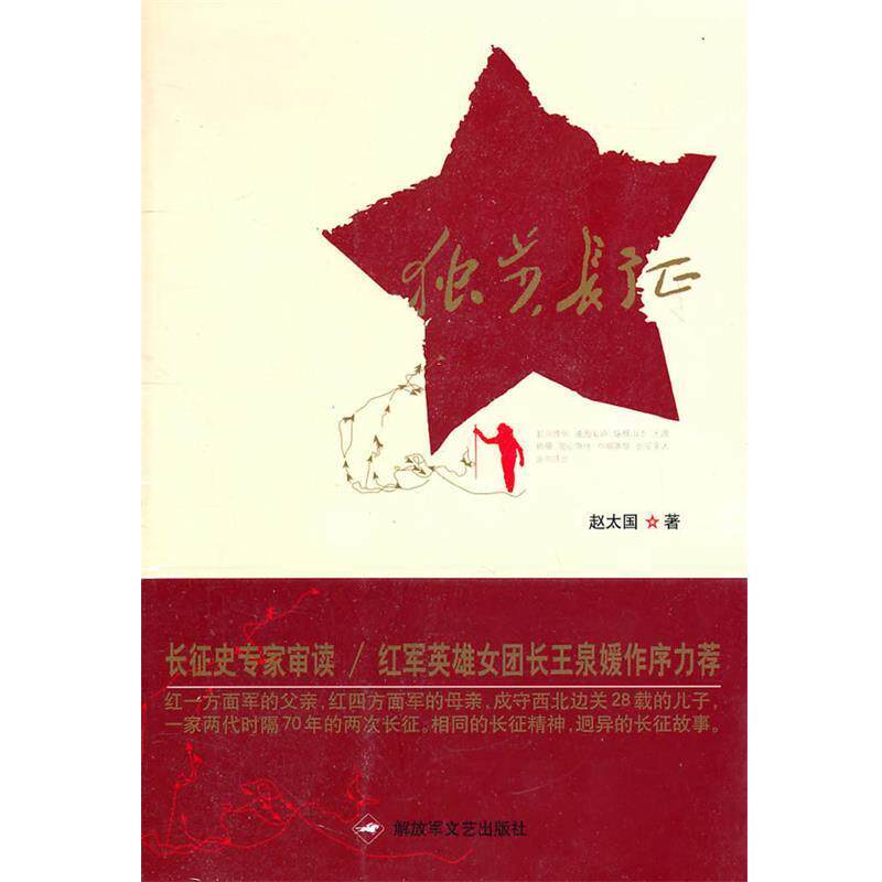 【正版书籍】 独步长征 赵太国 著 文艺出版社