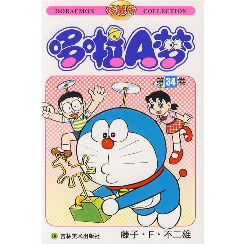 【正版书籍】 哆啦A梦:第34卷 (日)藤子·F·不二雄 著,碧日 译 吉林美术出版社