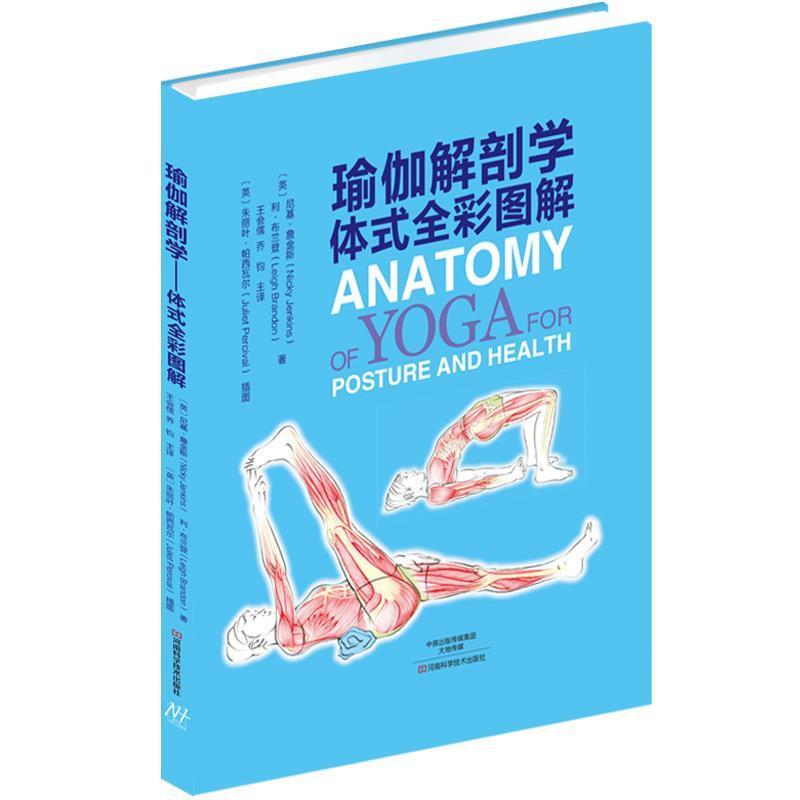 【正版书籍】 瑜伽解剖学:体式全彩图解 (英) 尼基·詹金斯 , (英) 利·布兰登 著,王会儒 译 河南科学技术出版社