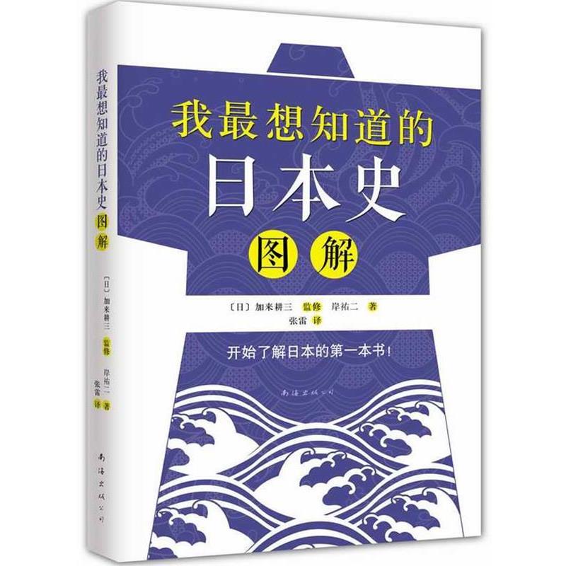 【正版书籍】 我想知道的日本史图解 (日)岸 v二 南海出版公司出版社