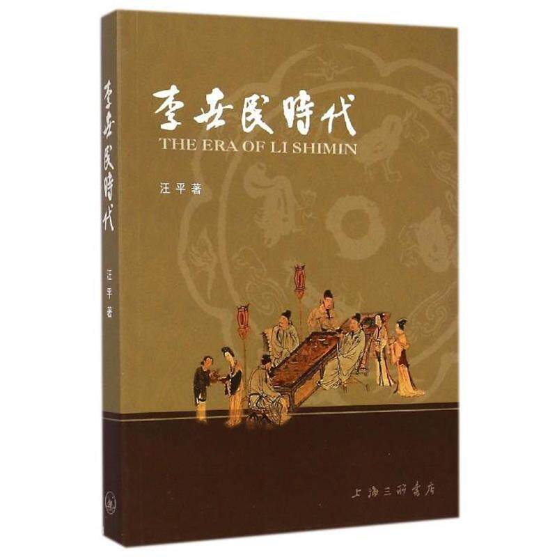 【正版书籍】 李世民时代 汪平 三联书店上海分店