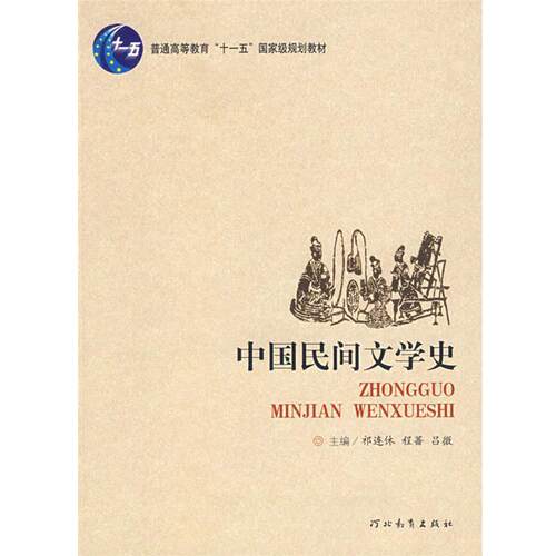 【正版书籍】 中国民间文学史 祁连休,程蔷,吕微　主编 河北教育出版社