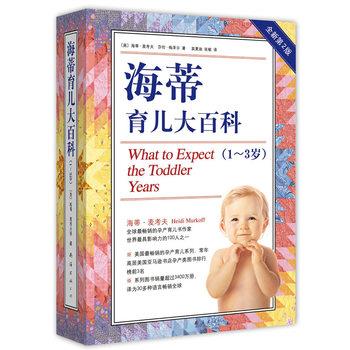 【正版书籍】 海蒂育儿大百科 Heidi Murkoff 南海出版公司