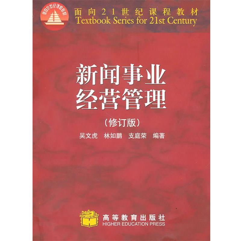 【正版书籍】 新闻事业经营管理 吴文虎 等 著 高等教育出版社