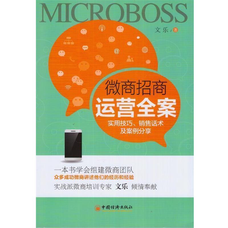 【正版书籍】 微商招商运营全案 实用技巧 销售话术及案例分享 文乐 著 中国经济出版社