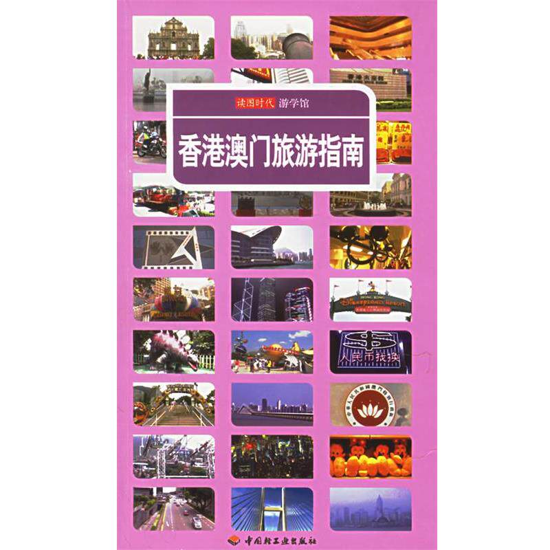 【正版书籍】 香港澳门旅游指南 读图时代 编 中国轻工业出版社