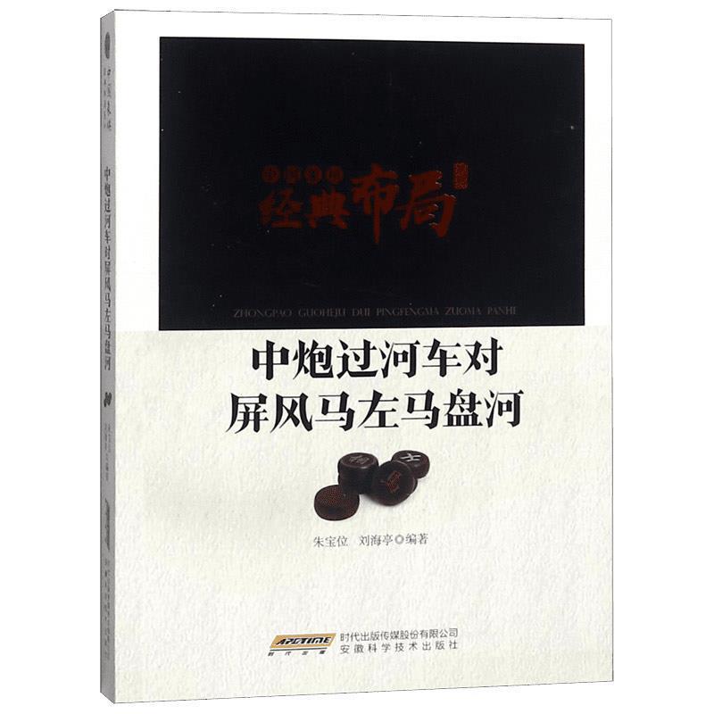 【正版书籍】 中炮过河车对屏风马左马盘河 朱宝位,刘海亭 著 安徽科学技术出版社