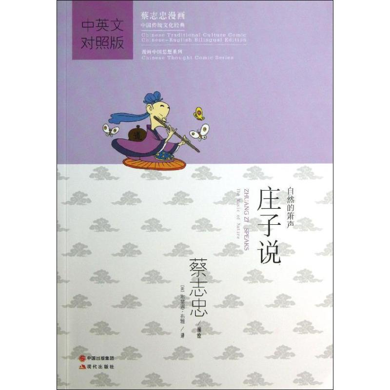 【正版书籍】 庄子说 蔡志史　编绘,(美)布雅　译 现代出版社