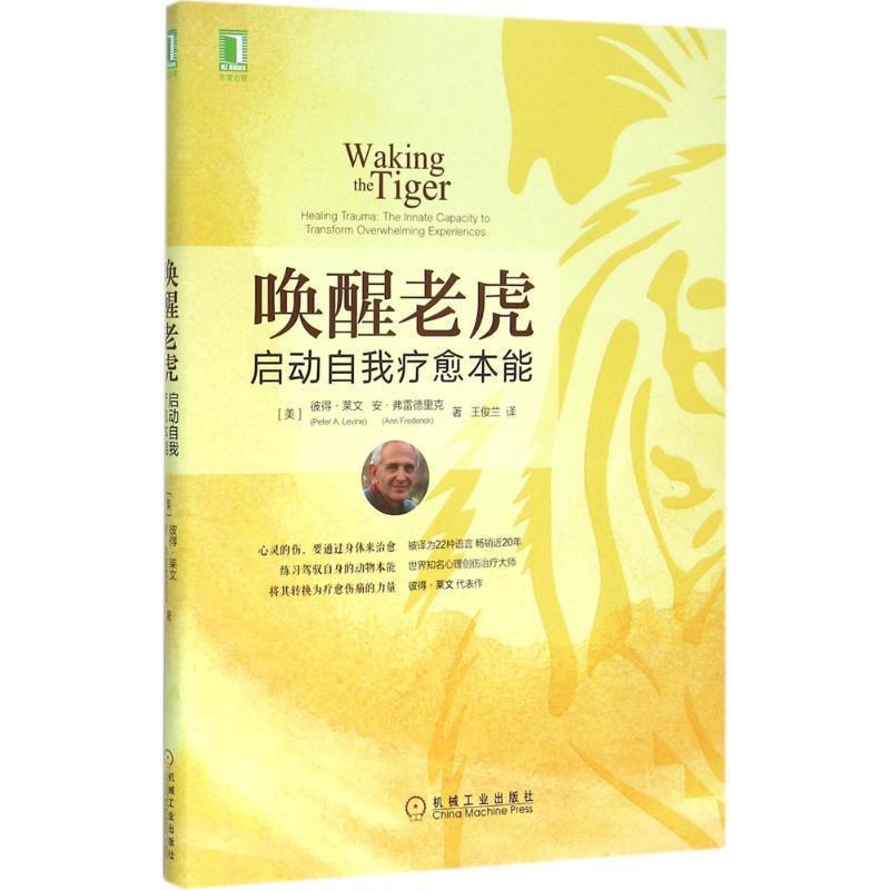 【正版书籍】 唤醒老虎 (美)彼得·莱文(Peter A.Levine),(美)安·弗雷德里克(Ann Frederick) 著,王俊兰 译 机械工业出版社