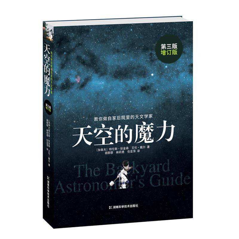 【正版书籍】 天空的魔力 —帮你做自家后院里的天文学家，巨献 （加）狄金森,（加）戴尔　著,胡群群,林莉惠,任亚萍　译 湖南科技