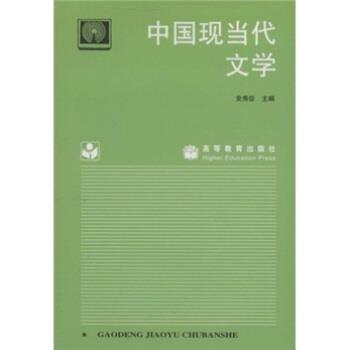 【正版书籍】 中国现当代文学 党秀臣 著 高等教育出版社