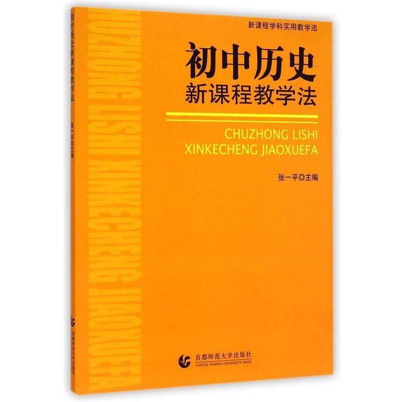 【正版书籍】 初中思想品德新课程教学法 吕世虎　等编著 首都师范大学出版社