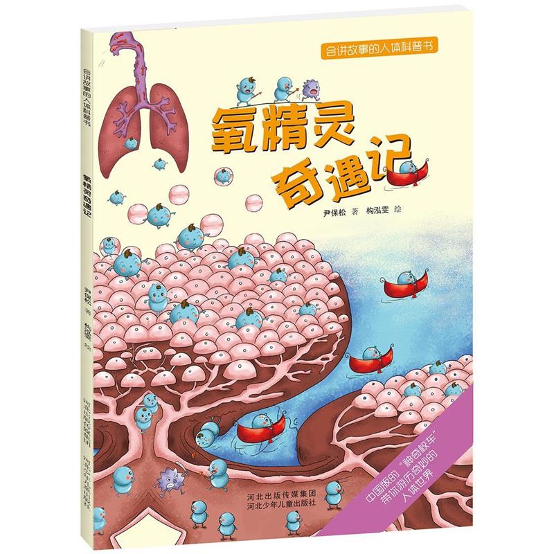 【正版书籍】 会讲故事的人体科普书:氧精灵奇遇记 尹保松 河北少年儿童出版社