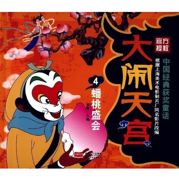 【正版书籍】 大闹天宫4 蟠桃盛会 若真 编 中国人口出版社